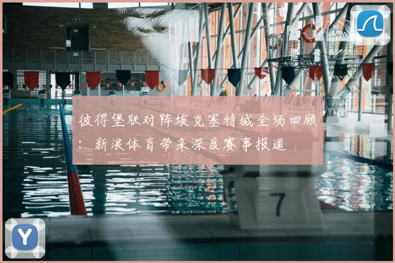 彼得堡联对阵埃克塞特城全场回顾：新浪体育带来深度赛事报道