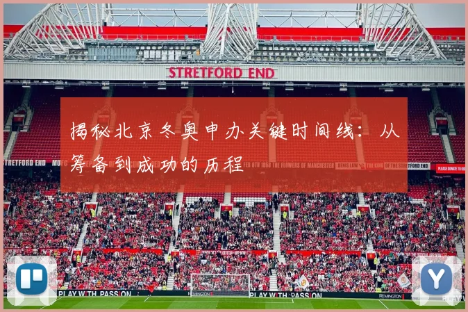 揭秘北京冬奥申办关键时间线：从筹备到成功的历程