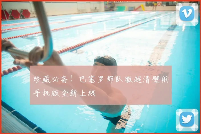 珍藏必备！巴塞罗那队徽超清壁纸手机版全新上线