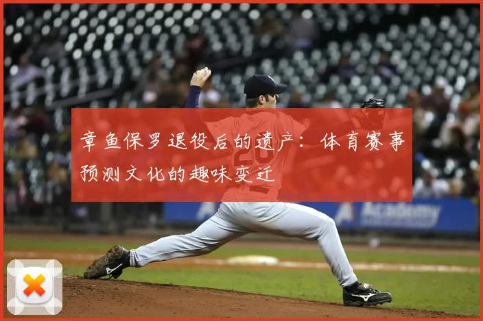 章鱼保罗退役后的遗产：体育赛事预测文化的趣味变迁