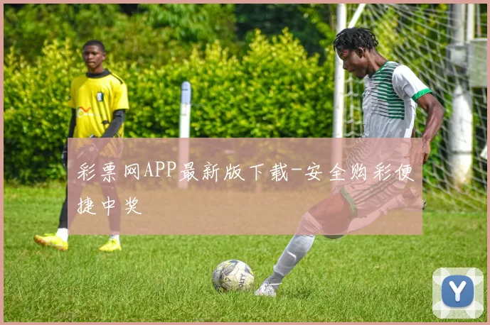 彩票网APP最新版下载-安全购彩便捷中奖