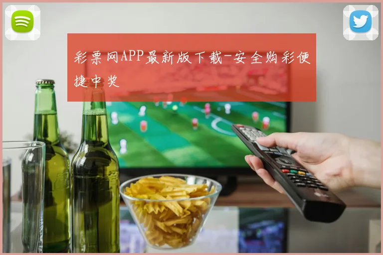 彩票网APP最新版下载-安全购彩便捷中奖