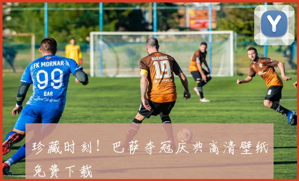 珍藏时刻！巴萨夺冠庆典高清壁纸免费下载