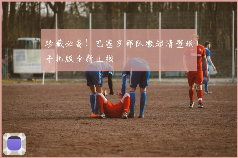 珍藏必备！巴塞罗那队徽超清壁纸手机版全新上线
