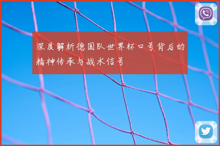 深度解析德国队世界杯口号背后的精神传承与战术信号