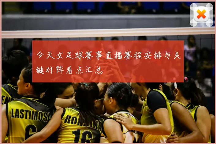 今天女足球赛事直播赛程安排与关键对阵看点汇总