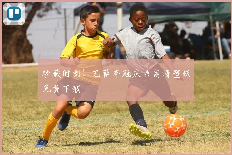 珍藏时刻！巴萨夺冠庆典高清壁纸免费下载