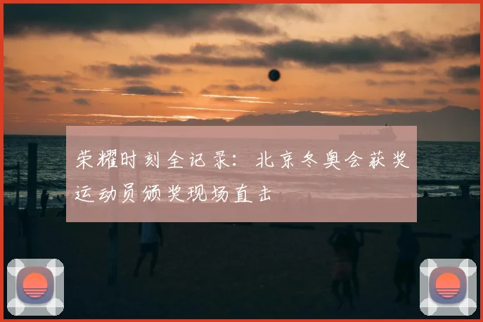 荣耀时刻全记录：北京冬奥会获奖运动员颁奖现场直击