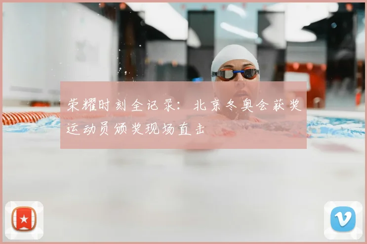 荣耀时刻全记录：北京冬奥会获奖运动员颁奖现场直击