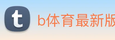b体育最新版官网 logo